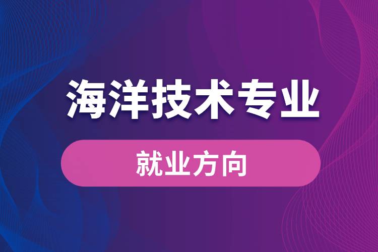 海洋技術專業(yè)就業(yè)方向