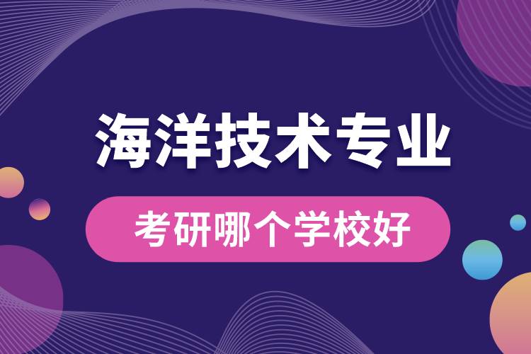 海洋技術專業(yè)考研哪個學校好