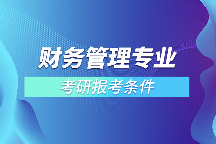 財務(wù)管理專業(yè)考研報考條件