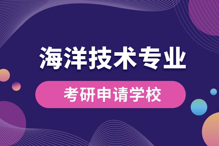 海洋技術(shù)專業(yè)考研可申請(qǐng)哪些學(xué)校