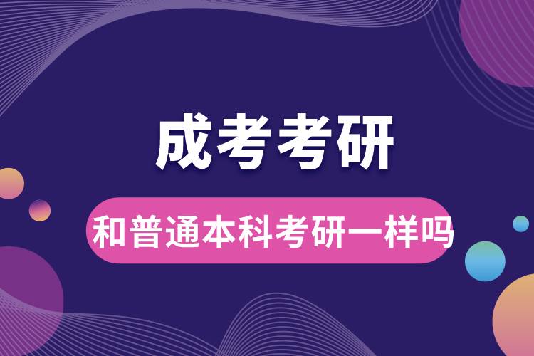 成考考研和普通本科考研一樣嗎