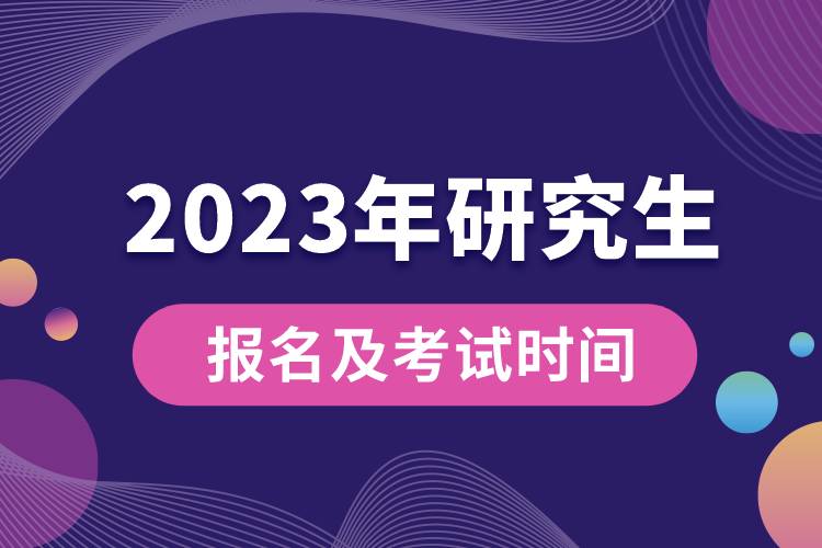 2023年研究生報名及考試時間