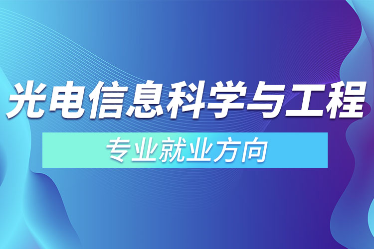 光電信息科學(xué)與工程專業(yè)就業(yè)方向