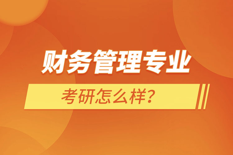 ?財務(wù)管理專業(yè)考研怎么樣？