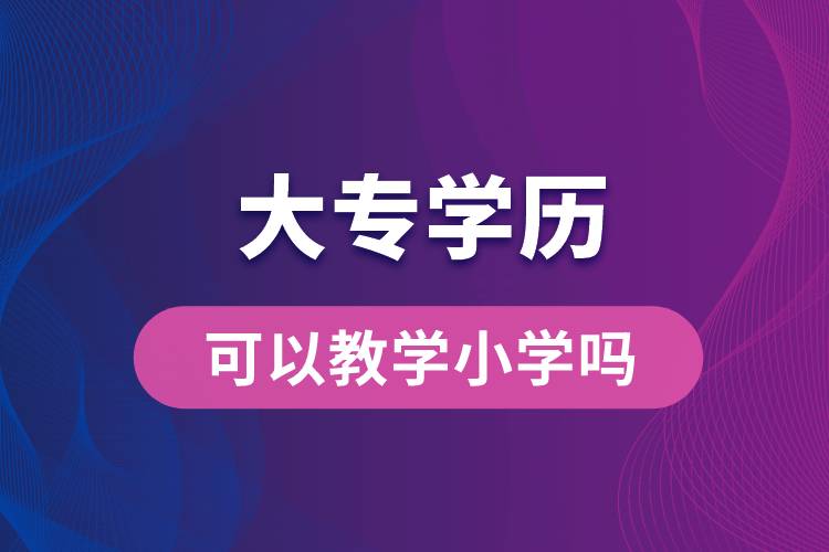 大專學歷可以教學小學嗎