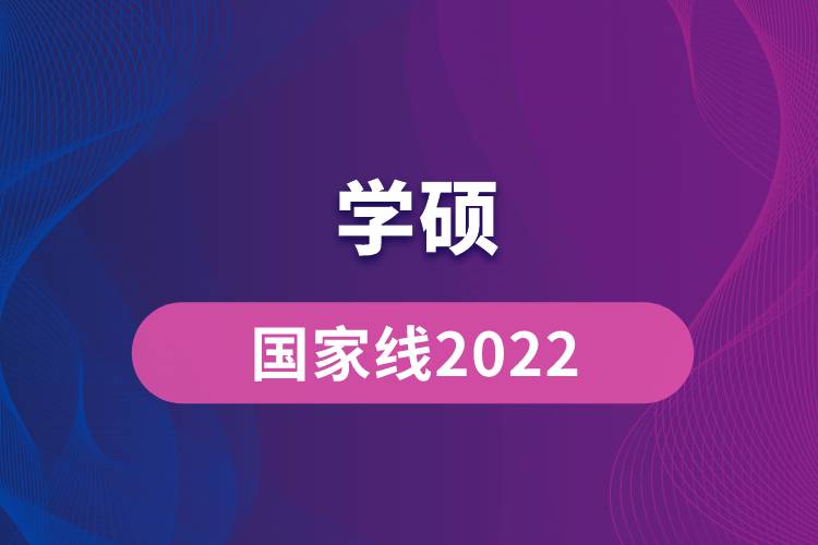 學(xué)碩國(guó)家線2022