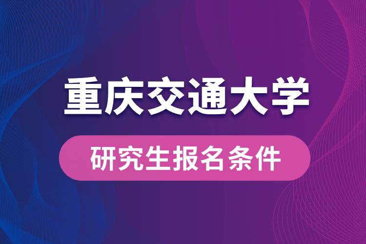 重慶交通大學研究生報名條件