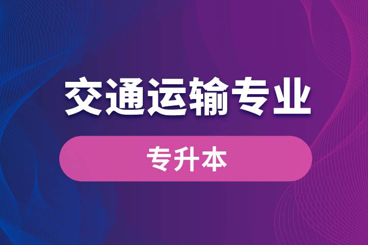 交通運(yùn)輸專業(yè)可以專升本嗎？報(bào)名什么學(xué)校好？