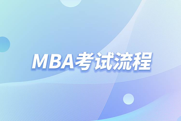 MBA考試流程