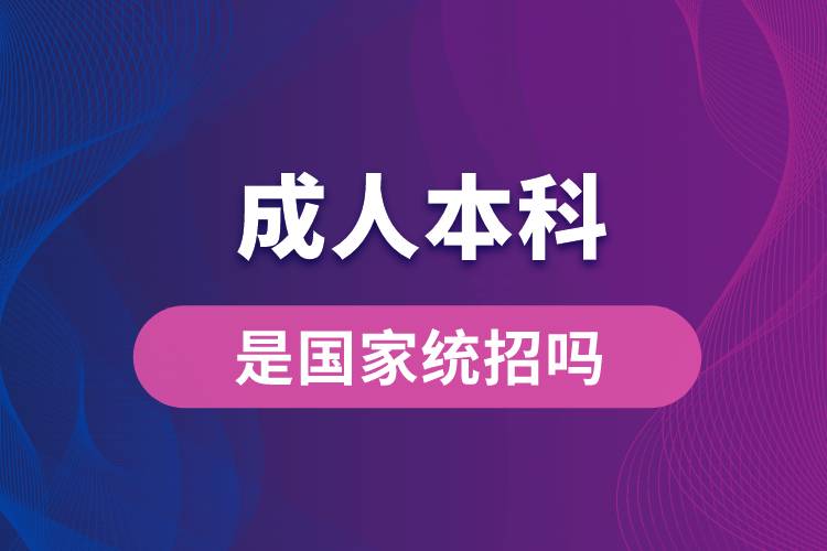 成人本科是國家統(tǒng)招嗎