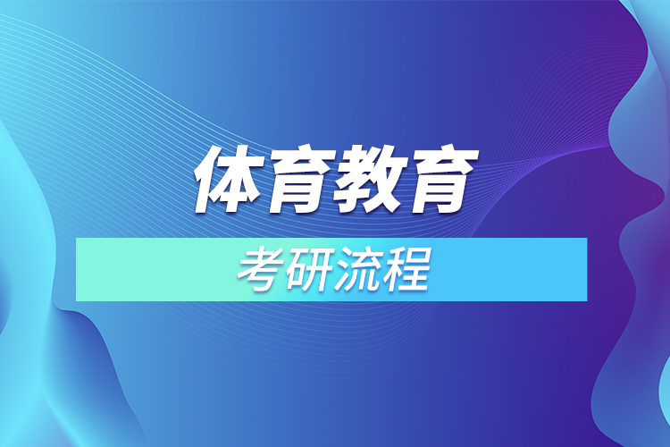 體育教育考研流程