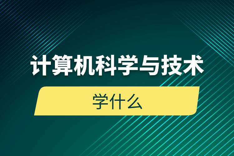 計算機科學與技術學什么