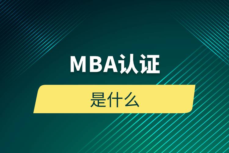 MBA認(rèn)證是什么