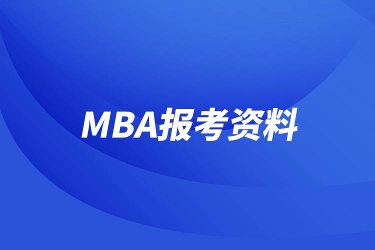 MBA報(bào)考資料