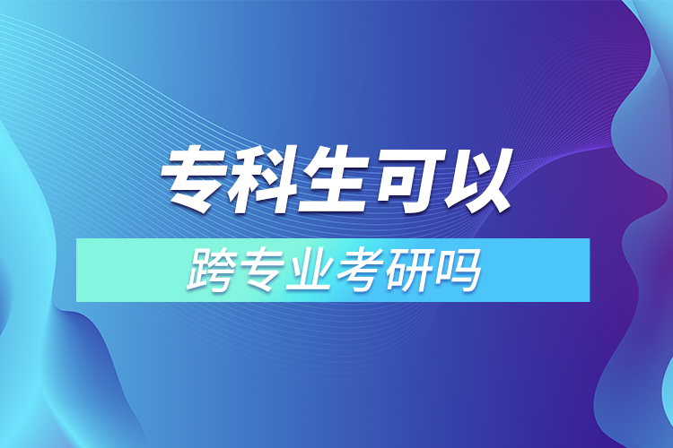 ?？粕梢钥鐚I(yè)考研嗎