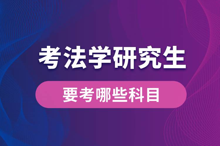 考法學研究生要考哪些科目