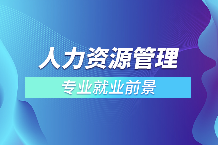 人力資源管理專業(yè)就業(yè)前景