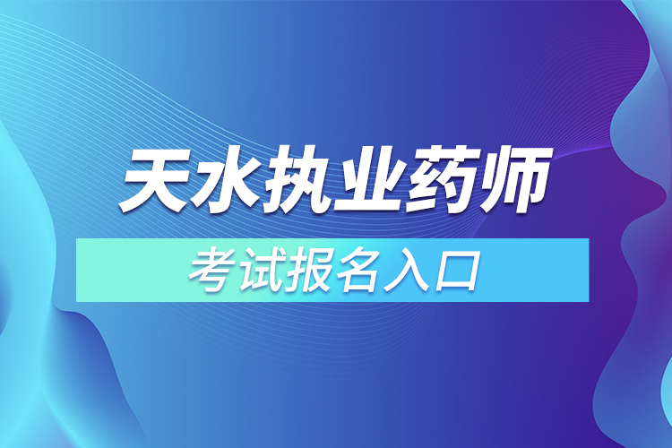 天水執(zhí)業(yè)藥師考試報名入口