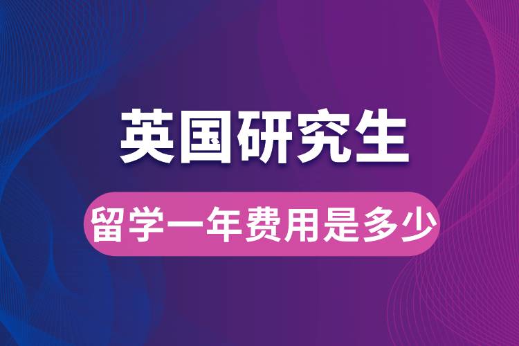 英國研究生留學一年費用是多少