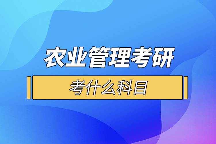 農業(yè)管理考研考什么科目