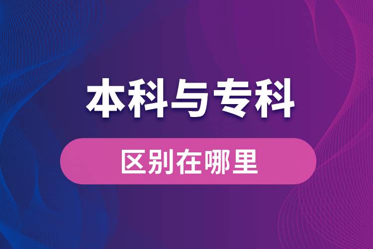 本科與?？频膮^(qū)別在哪里