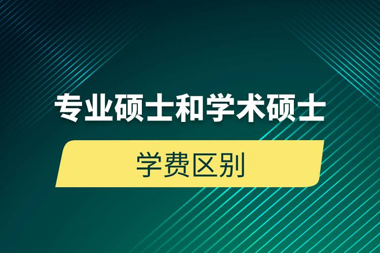 專業(yè)碩士和學術碩士學費區(qū)別