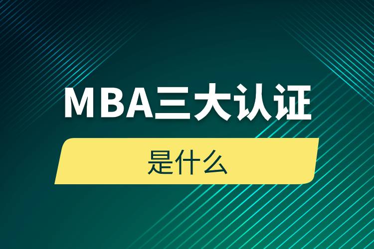 MBA三大認證是什么