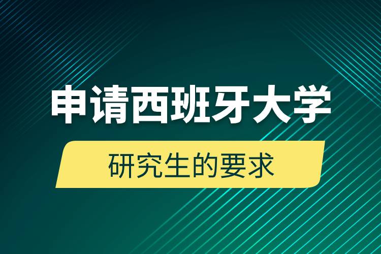 申請西班牙大學研究生的要求