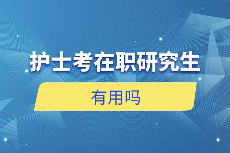 護(hù)士考在職研究生有用嗎