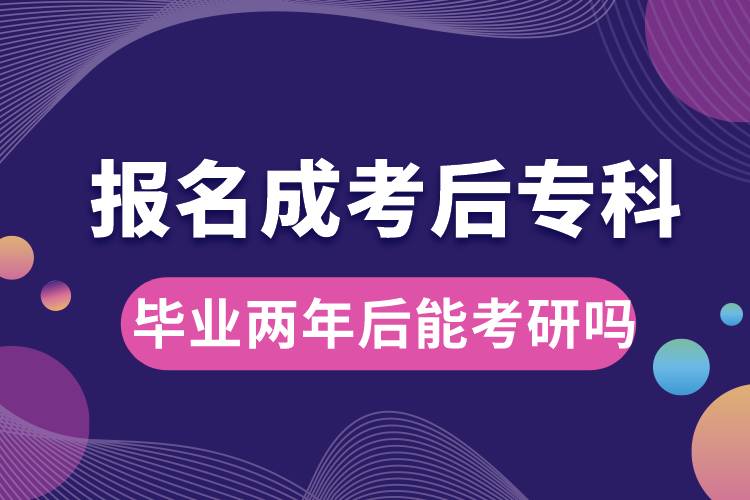 報(bào)名成考后?？飘厴I(yè)兩年后能考研嗎