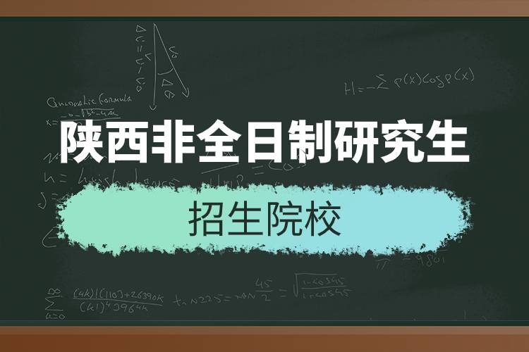 陜西非全日制研究生招生院校