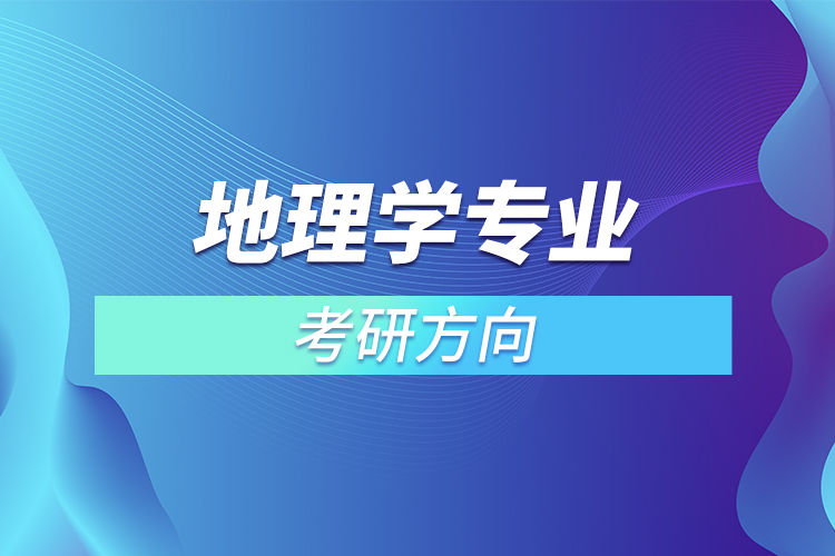 地理學(xué)專業(yè)考研方向