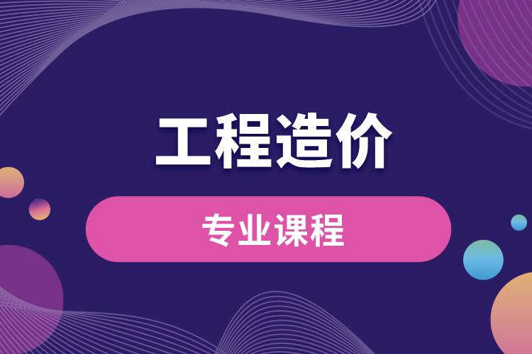 工程造價專業(yè)課程