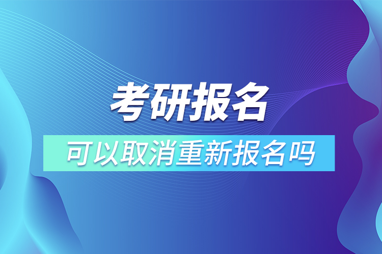 考研報名可以取消重新報名嗎