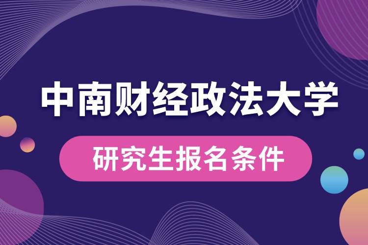 中南財經(jīng)政法大學研究生報名條件