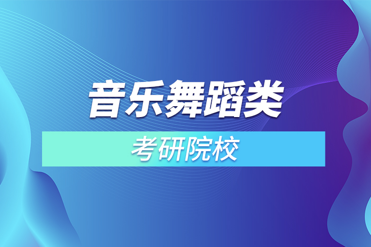 音樂舞蹈類考研院校