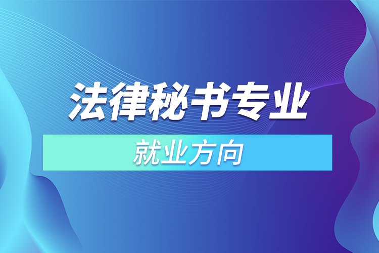 法律秘書專業(yè)就業(yè)方向