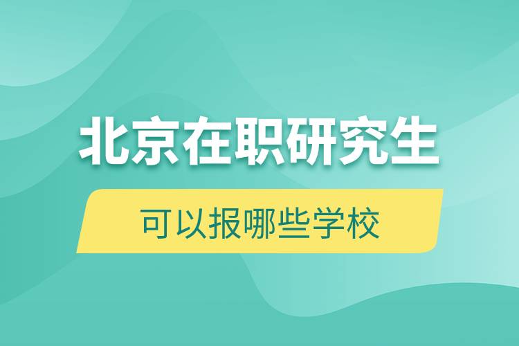 北京在職研究生可以報(bào)哪些學(xué)校