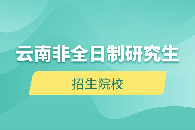 云南非全日制研究生招生院校