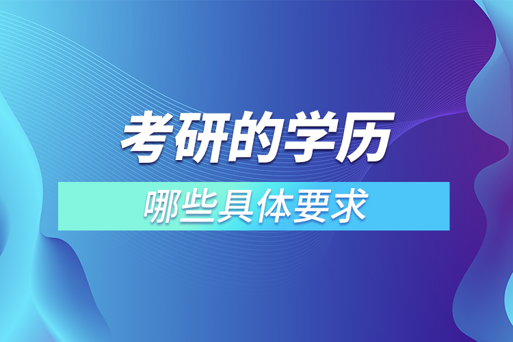 考研的學(xué)歷有哪些具體要求