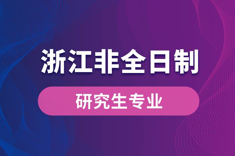 浙江省非全日制研究生專業(yè)