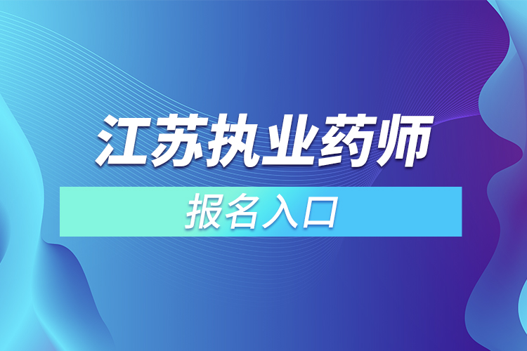 江蘇執(zhí)業(yè)藥師報名入口