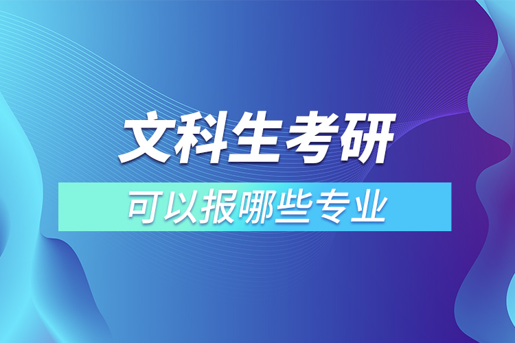 文科生考研可以報(bào)哪些專業(yè)