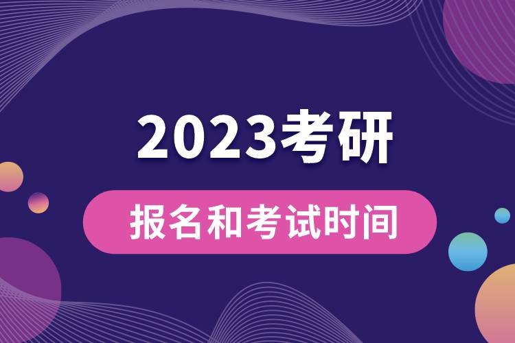 2023考研報(bào)名和考試時(shí)間