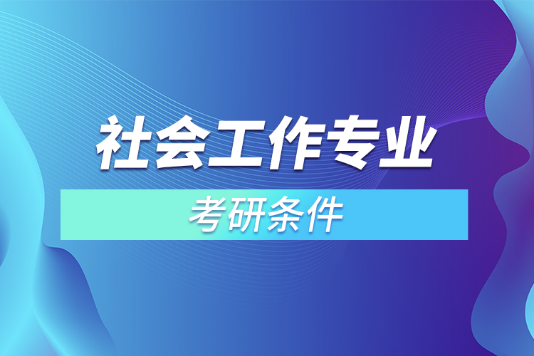 ?社會工作專業(yè)考研條件