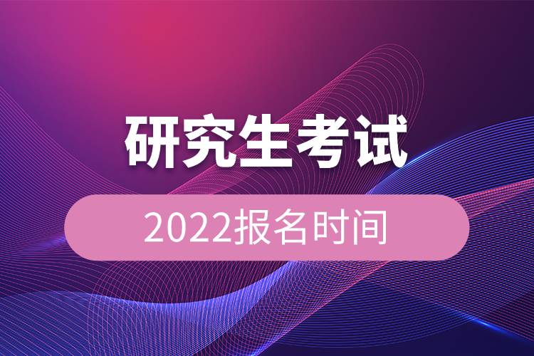 研究生考試2022報名時間.jpg