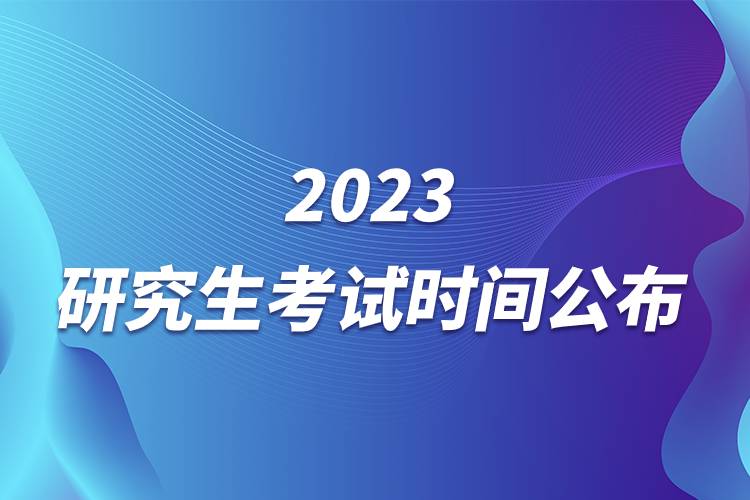 2023研究生考試時(shí)間公布.jpg