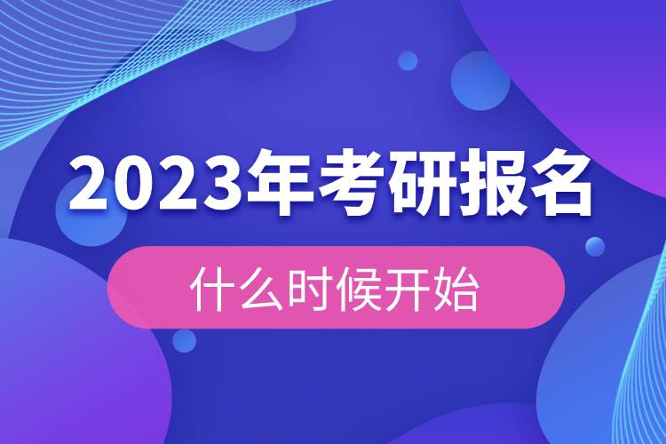 2023年考研報(bào)名什么時(shí)候開始.jpg