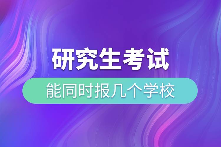 研究生考試能同時(shí)報(bào)幾個(gè)學(xué)校.jpg