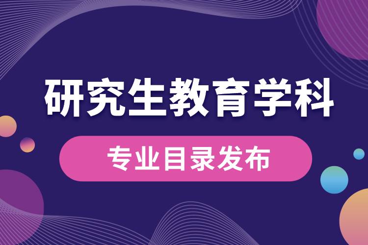 研究生教育學科專業(yè)目錄（2022年）發(fā)布，自2023年起實施.jpg